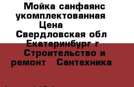 Мойка санфаянс укомплектованная › Цена ­ 350 - Свердловская обл., Екатеринбург г. Строительство и ремонт » Сантехника   